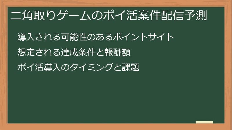 ニ角取りゲームのポイ活案件配信予測