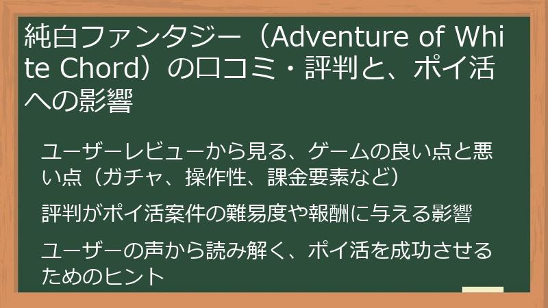 純白ファンタジー（Adventure of White Chord）の口コミ・評判と、ポイ活への影響