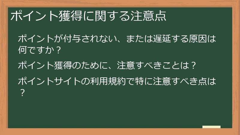 ポイント獲得に関する注意点