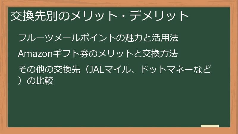 交換先別のメリット・デメリット