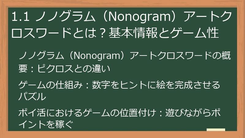 1.1 ノノグラム（Nonogram）アートクロスワードとは？基本情報とゲーム性