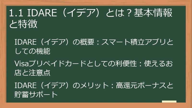 1.1 IDARE(イデア)とは?基本情報と特徴