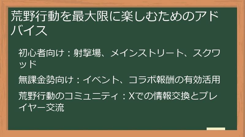 荒野行動を最大限に楽しむためのアドバイス