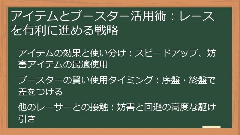 アイテムとブースター活用術：レースを有利に進める戦略