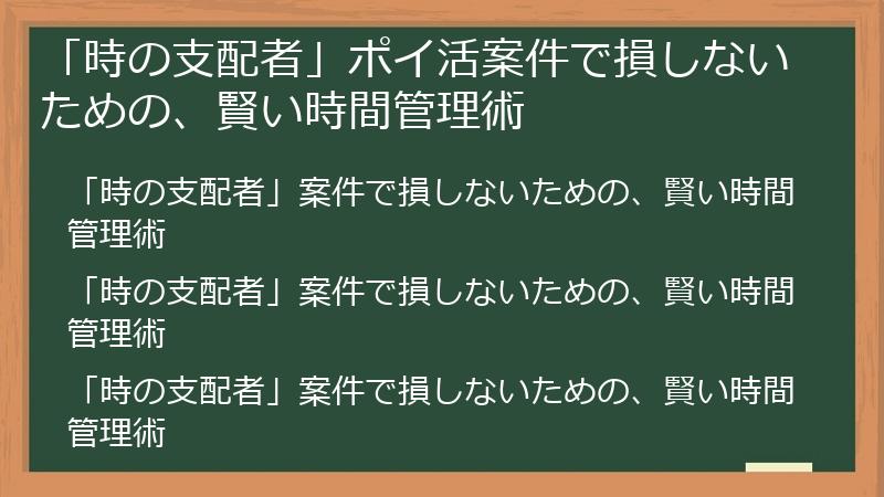 「時の支配者」ポイ活案件で損しないための、賢い時間管理術