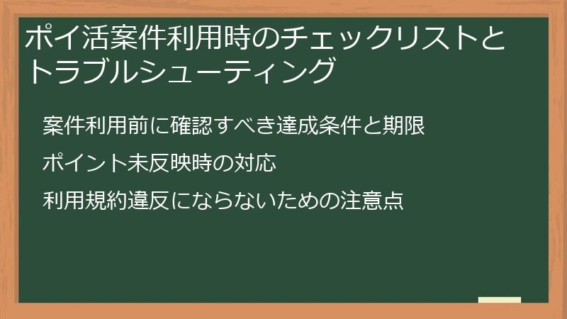 ポイ活案件利用時のチェックリストとトラブルシューティング