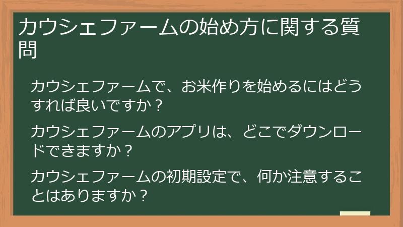 カウシェファームの始め方に関する質問