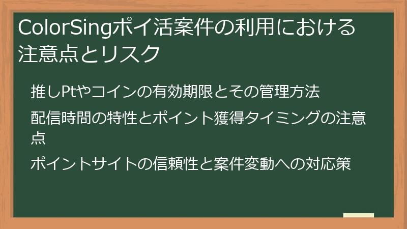 ColorSingポイ活案件の利用における注意点とリスク