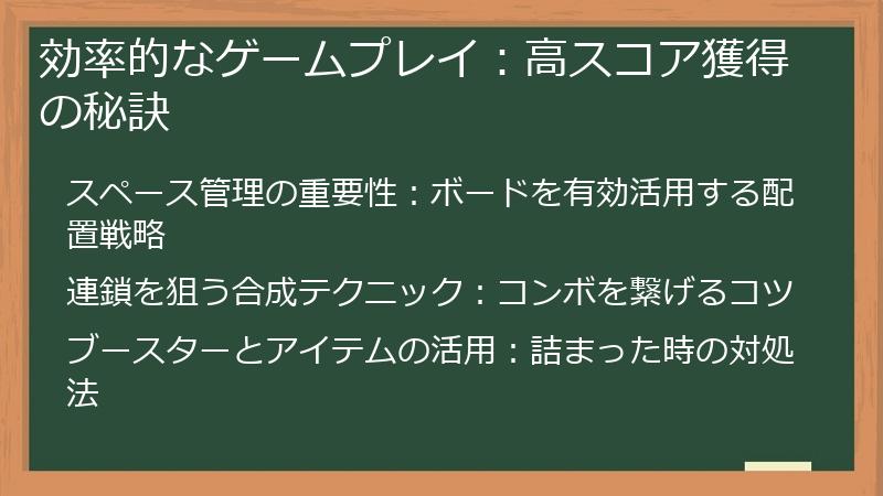 効率的なゲームプレイ：高スコア獲得の秘訣