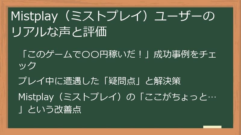 Mistplay（ミストプレイ）ユーザーのリアルな声と評価