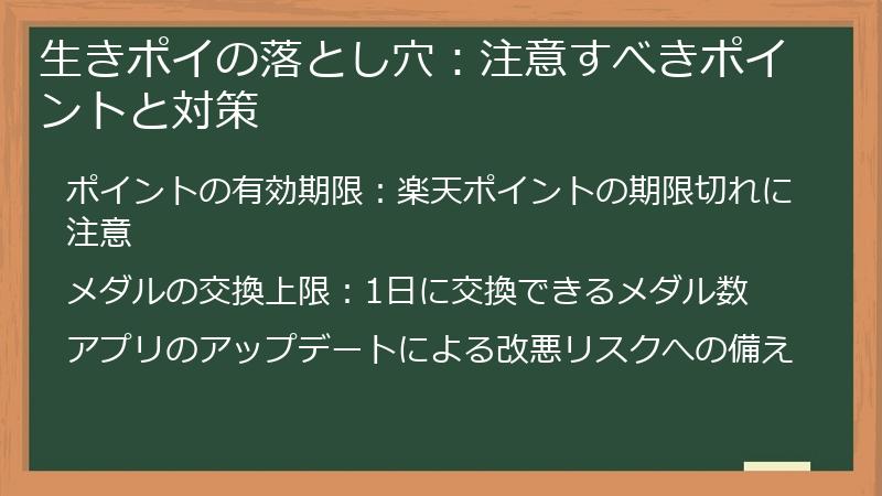 生きポイの落とし穴:注意すべきポイントと対策