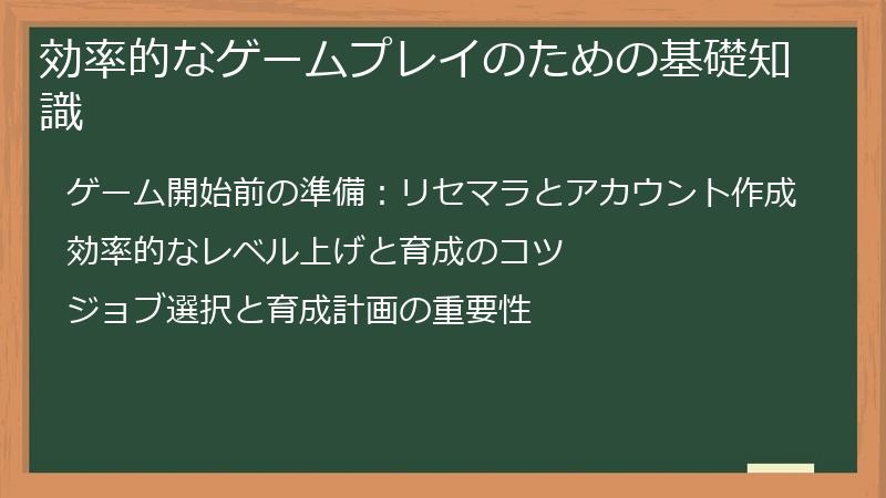 効率的なゲームプレイのための基礎知識