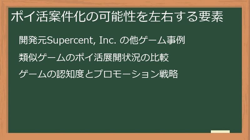 ポイ活案件化の可能性を左右する要素