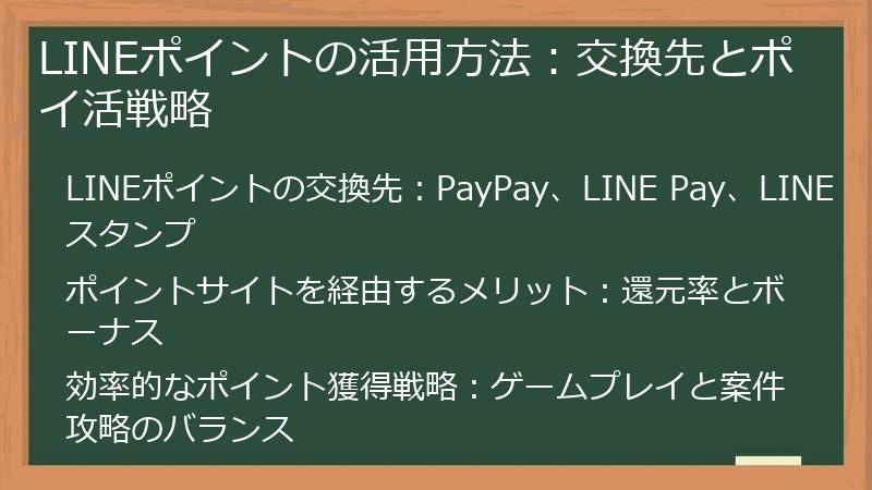 LINEポイントの活用方法：交換先とポイ活戦略