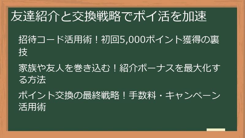 友達紹介と交換戦略でポイ活を加速