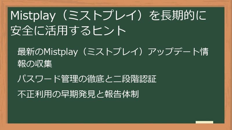 Mistplay(ミストプレイ)を長期的に安全に活用するヒント