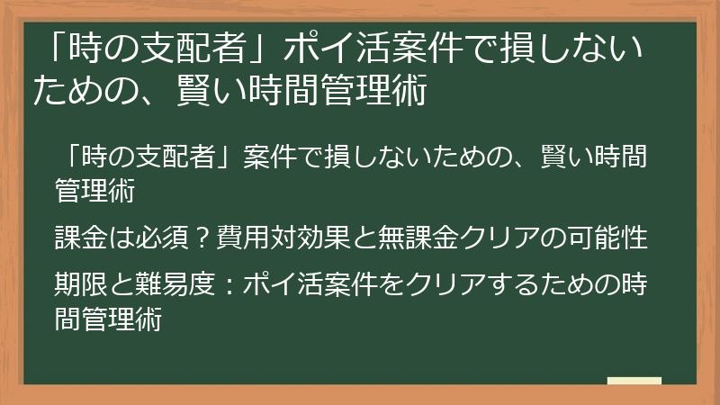 「時の支配者」ポイ活案件で損しないための、賢い時間管理術