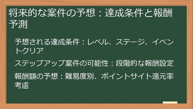 将来的な案件の予想：達成条件と報酬予測