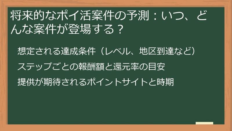 将来的なポイ活案件の予測：いつ、どんな案件が登場する？