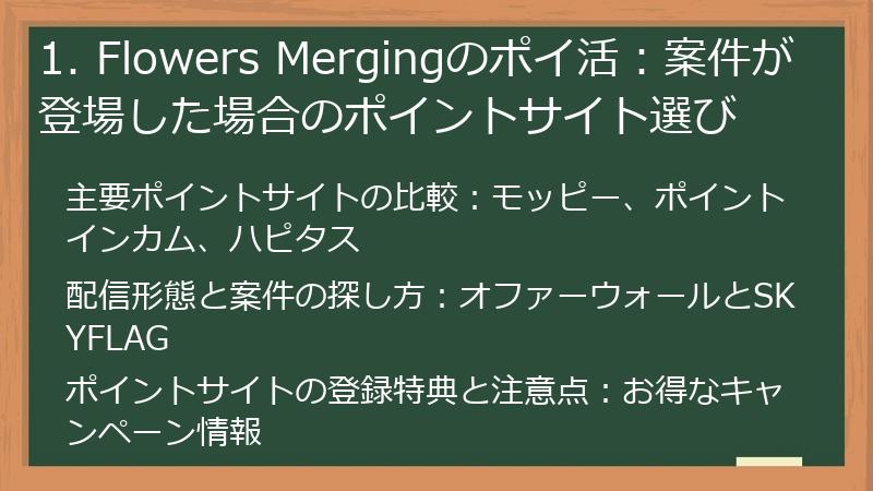 1. Flowers Mergingのポイ活:案件が登場した場合のポイントサイト選び