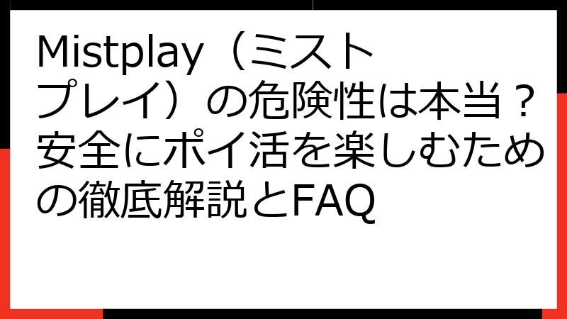 Mistplay（ミストプレイ）の危険性は本当？安全にポイ活を楽しむための徹底解説とFAQ