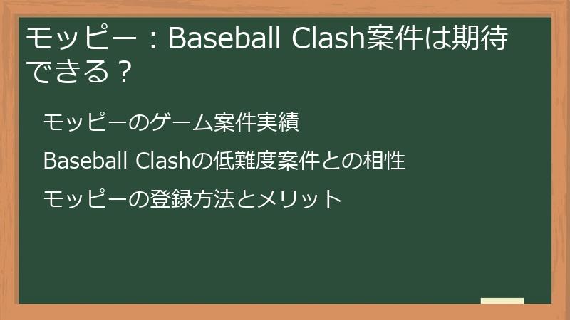 モッピー:Baseball Clash案件は期待できる?