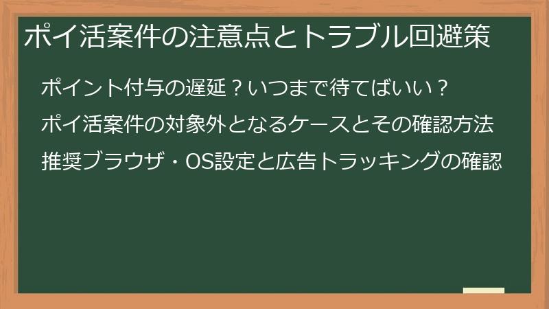 ポイ活案件の注意点とトラブル回避策