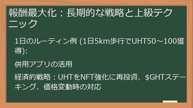 報酬最大化：長期的な戦略と上級テクニック