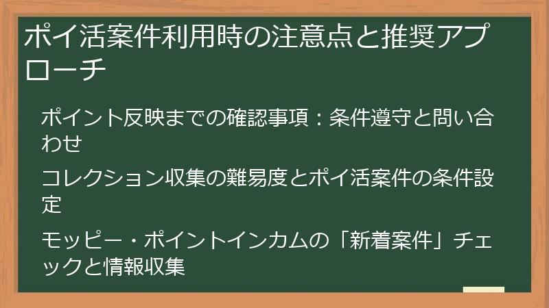 ポイ活案件利用時の注意点と推奨アプローチ