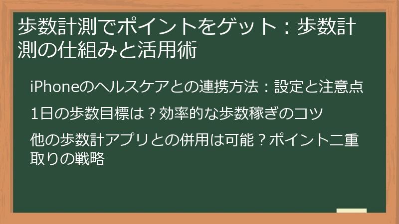 歩数計測でポイントをゲット：歩数計測の仕組みと活用術