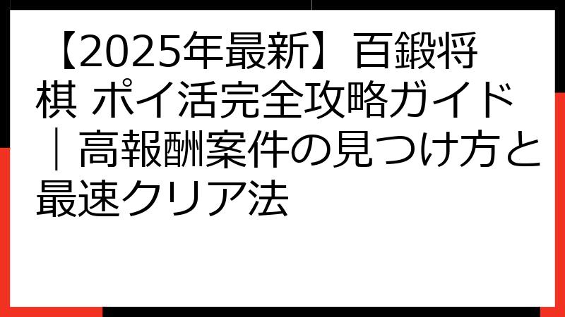 【2025年最新】百鍛将棋 ポイ活完全攻略ガイド｜高報酬案件の見つけ方と最速クリア法