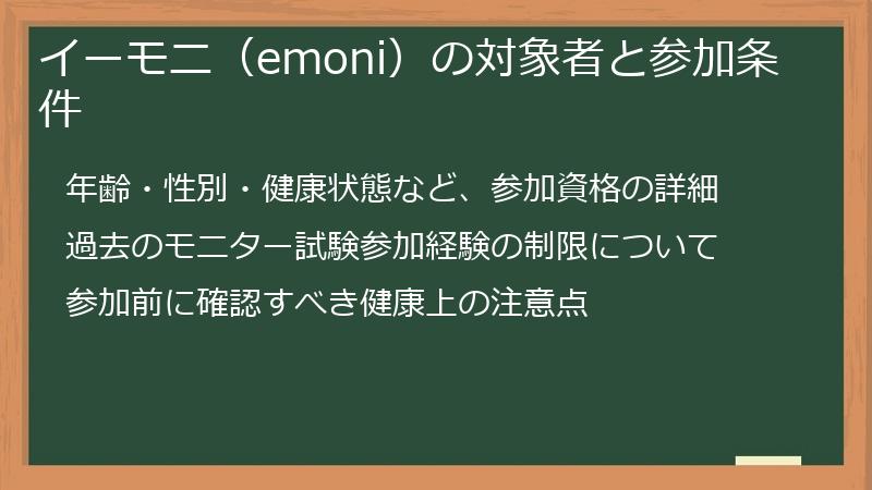 イーモニ(emoni)の対象者と参加条件