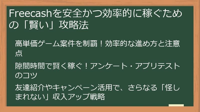 Freecashを安全かつ効率的に稼ぐための「賢い」攻略法