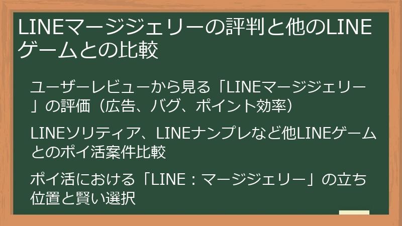 LINEマージジェリーの評判と他のLINEゲームとの比較