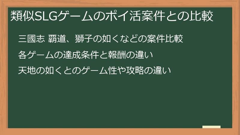 類似SLGゲームのポイ活案件との比較