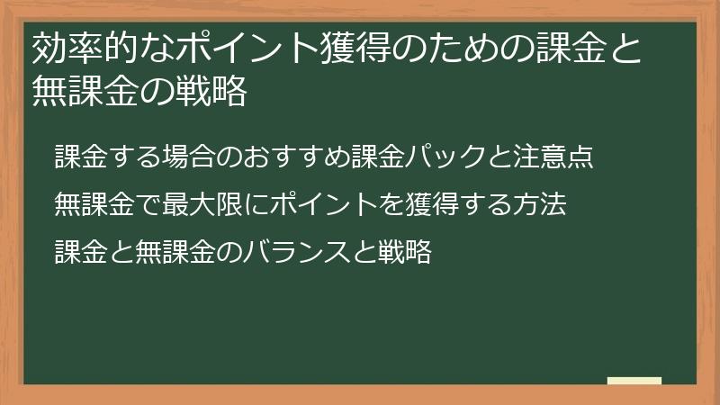 効率的なポイント獲得のための課金と無課金の戦略