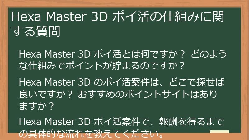 Hexa Master 3D ポイ活の仕組みに関する質問