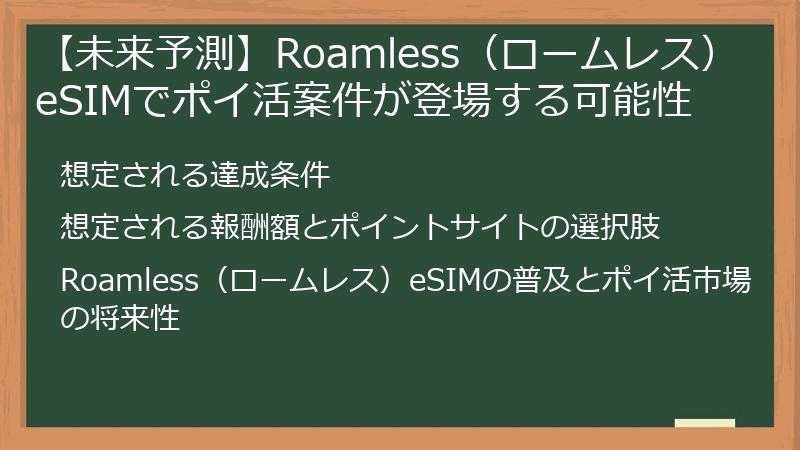 【未来予測】Roamless（ロームレス）eSIMでポイ活案件が登場する可能性