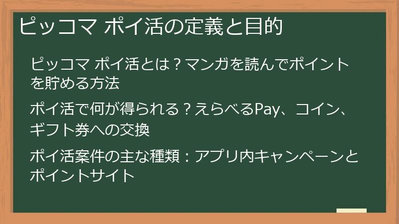 ピッコマ ポイ活の定義と目的