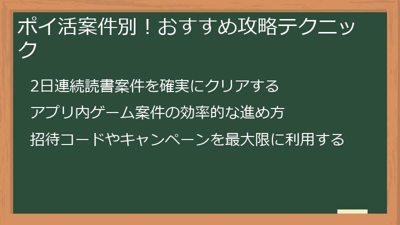 ポイ活案件別！おすすめ攻略テクニック