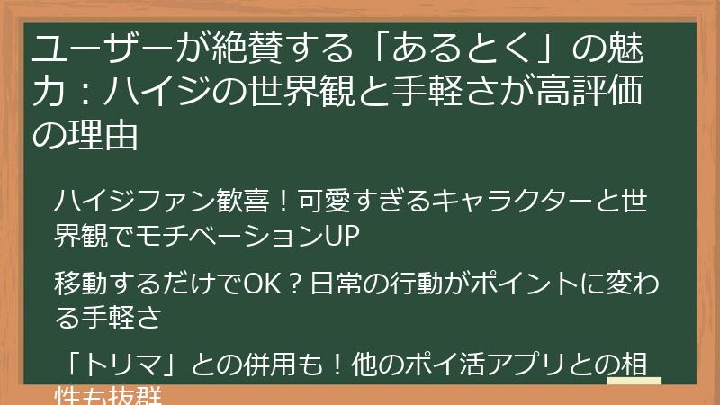 ユーザーが絶賛する「あるとく」の魅力：ハイジの世界観と手軽さが高評価の理由