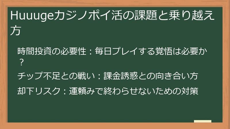 Huuugeカジノポイ活の課題と乗り越え方
