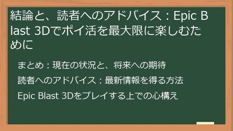 結論と、読者へのアドバイス：Epic Blast 3Dでポイ活を最大限に楽しむために