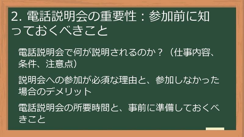 2. 電話説明会の重要性：参加前に知っておくべきこと