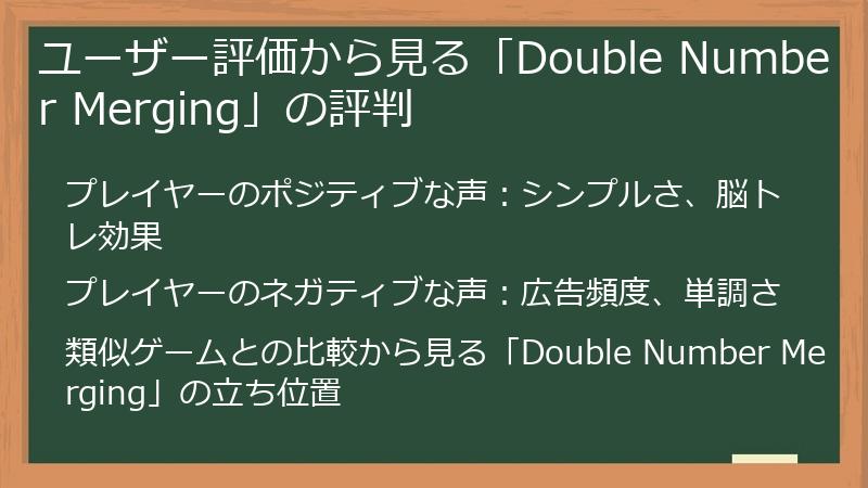 ユーザー評価から見る「Double Number Merging」の評判
