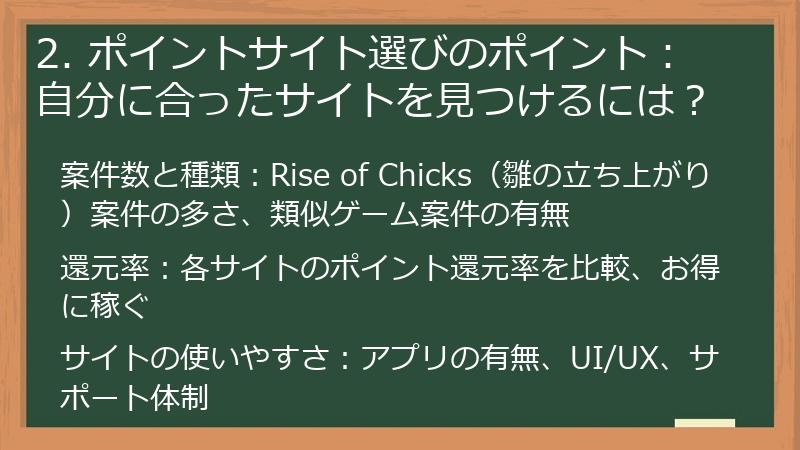 2. ポイントサイト選びのポイント： 自分に合ったサイトを見つけるには？