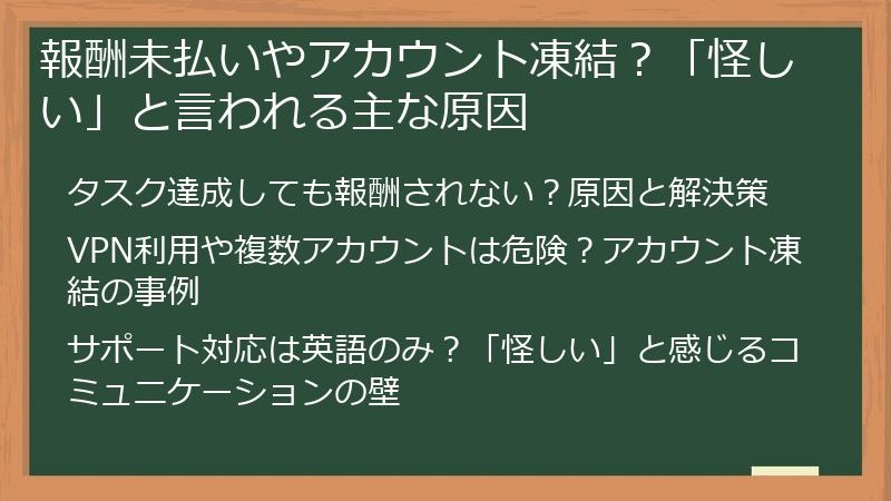 報酬未払いやアカウント凍結？「怪しい」と言われる主な原因