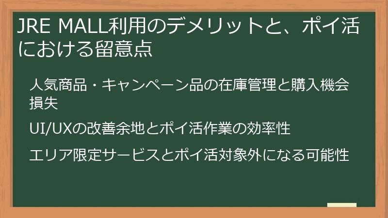 JRE MALL利用のデメリットと、ポイ活における留意点