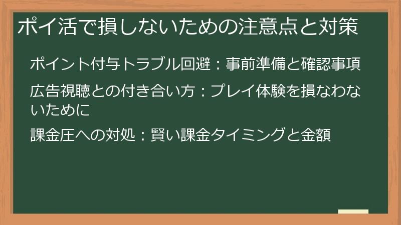 ポイ活で損しないための注意点と対策