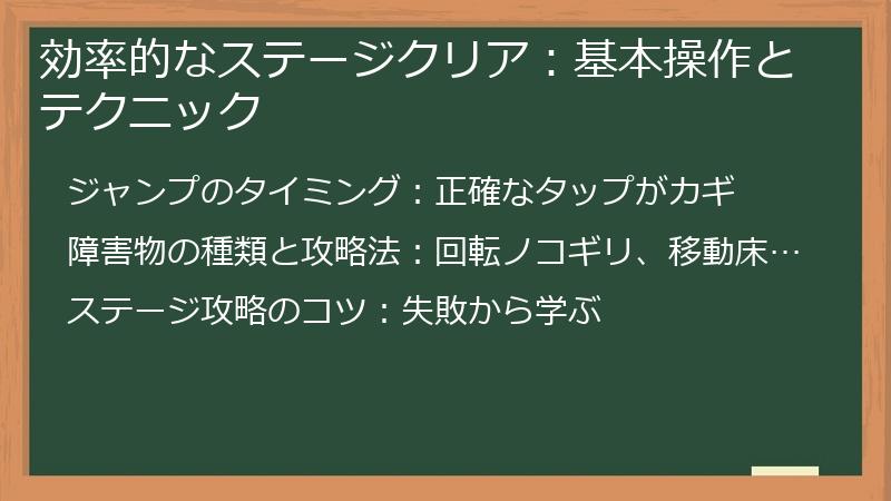 効率的なステージクリア：基本操作とテクニック